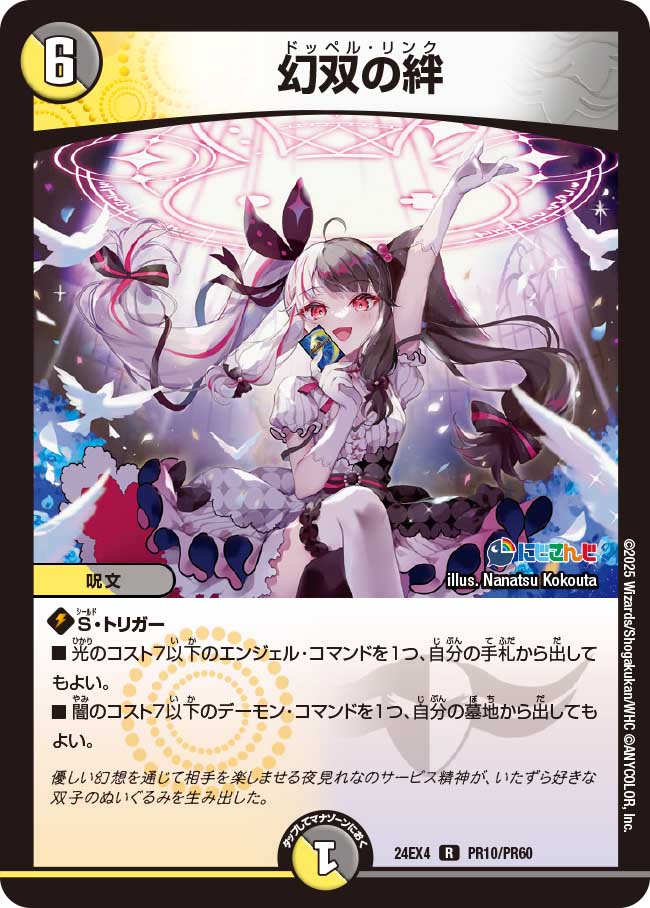 デュエル・マスターズ 24EX4 ◆ホイル仕様◆ PR10/PR60 多色 ◆PR10◆ 幻双の絆 ◆PR10◆ 【中古】【Sランク】