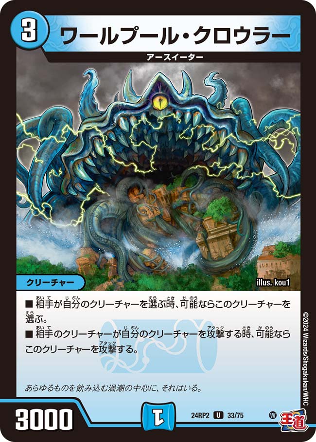 デュエル・マスターズ 24RP2 U 33/75 水 ワールプール・クロウラー 【中古】【Sランク】