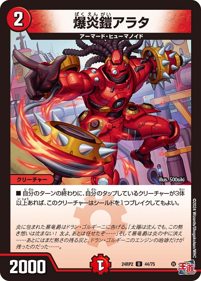 デュエル・マスターズ 24RP2 U 44/75 火 爆炎鎧アラタ 【中古】【Sランク】