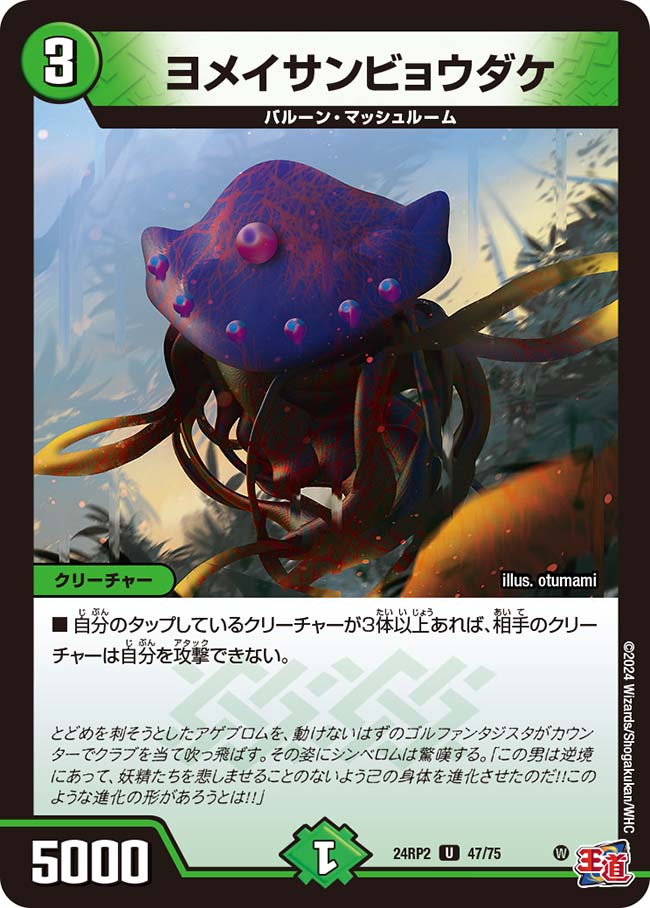 デュエル・マスターズ 24RP2 U 47/75 自然 ヨメイサンビョウダケ 【中古】【Sランク】