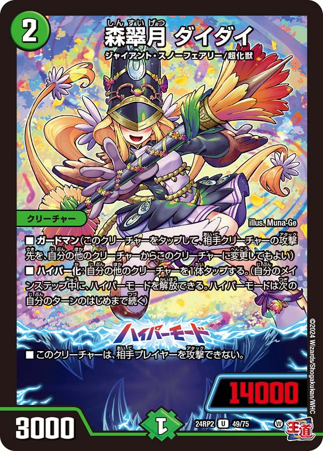 デュエル・マスターズ 24RP2 U 49/75 自然 森翠月 ダイダイ 【中古】【Sランク】