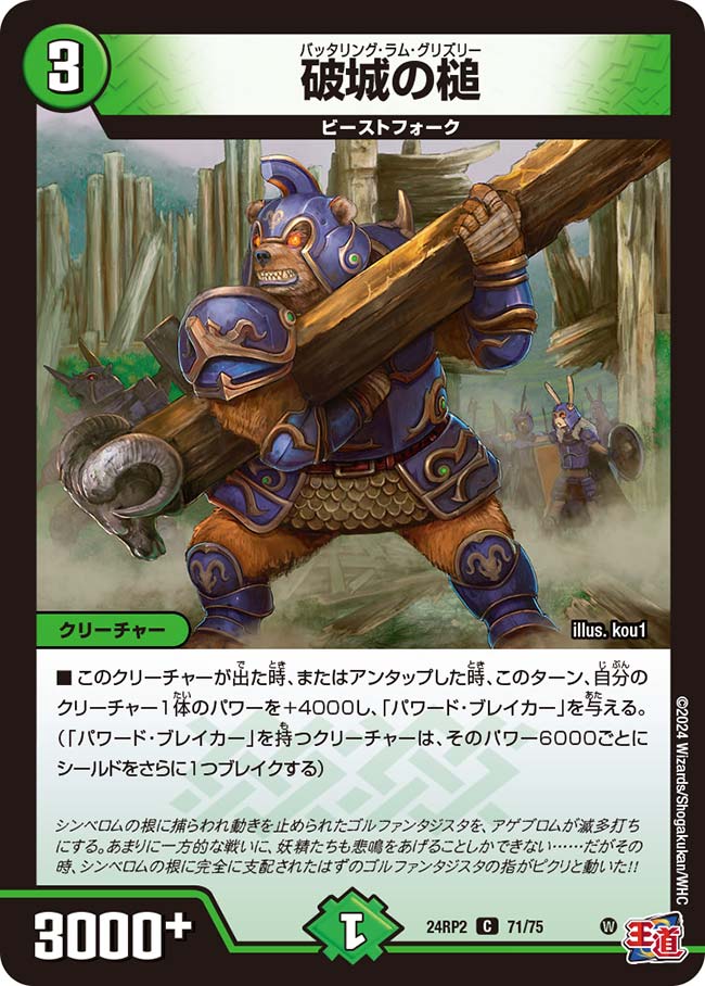 デュエル・マスターズ 24RP2 C 71/75 自然 破城の槌 【中古】【Sランク】