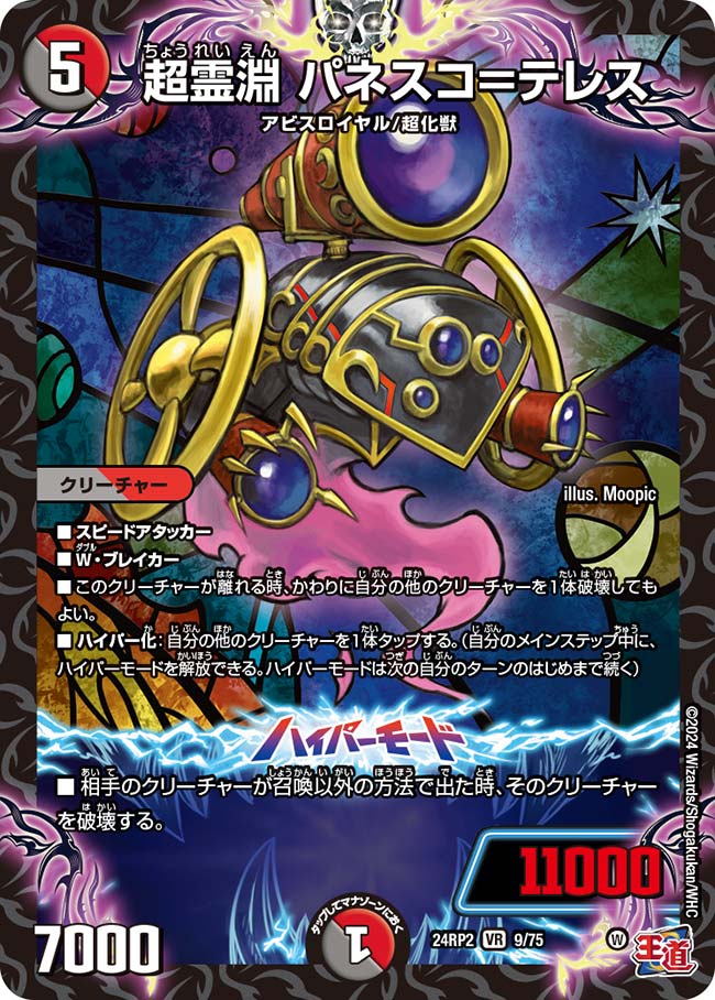 デュエル・マスターズ 24RP2 VR 9/75 多色 超霊淵 パネスコ=テレス 【中古】【Sランク】