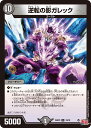 デュエル・マスターズ 24RP3 R ◆レア◆ 19/76 闇 逆転の影ガレック 【中古】【Sランク】