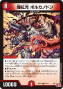デュエル・マスターズ 24RP3 R ◆レア◆ 23/76 火 爆紅月 ボルカノドン 【中古】【Sランク】