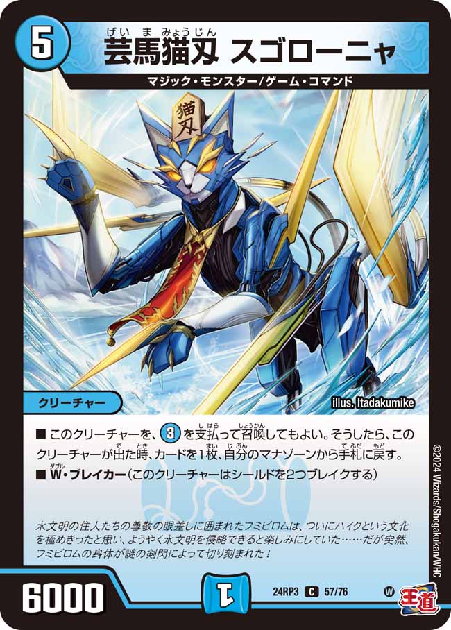 デュエル・マスターズ 24RP3 C 57/76 水 芸魔猫刄 スゴローニャ 【中古】【Sランク】