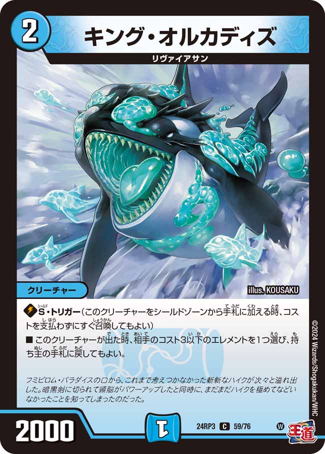 デュエル・マスターズ 24RP3 C 59/76 水 キング・オルカディズ 【中古】【Sランク】