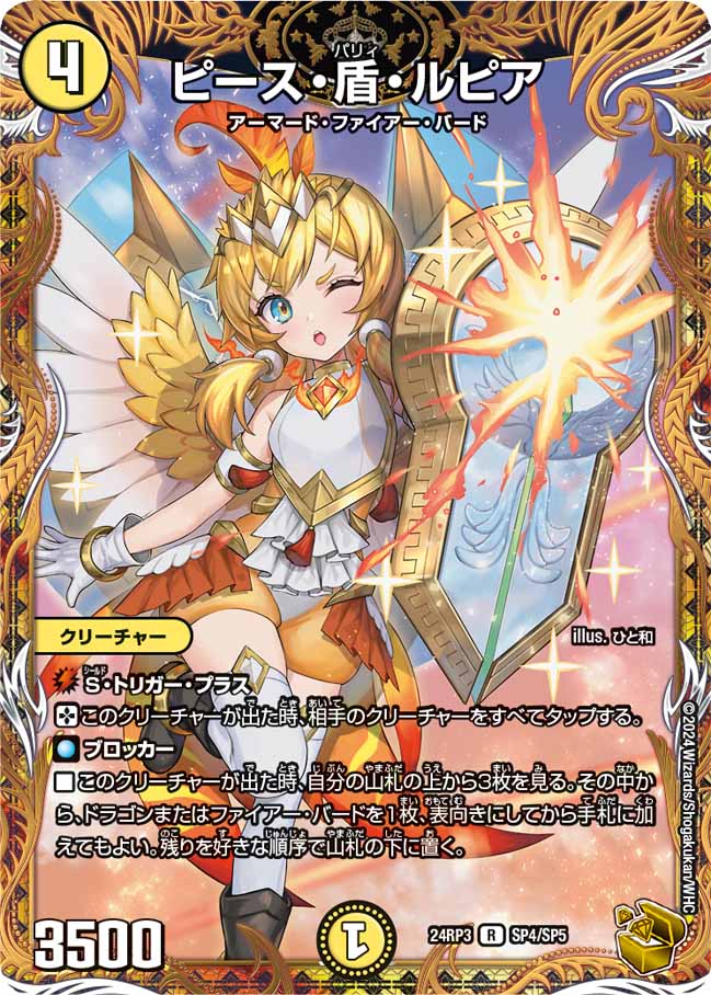 デュエル・マスターズ 24RP3 ◆SP◆ SP4/SP5 光 ピース・盾・ルピア 【中古】【Sランク】