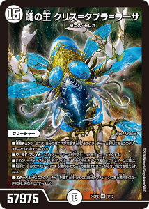 デュエル・マスターズ 24SP2 SR 1/13 無色 ◆1/◆ 蠅の王 クリス=タブラ=ラーサ ◆1/◆ 【中古】【Sランク】