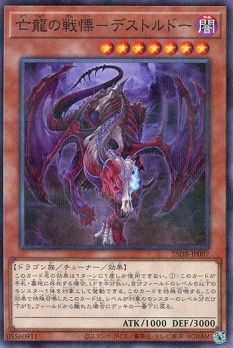 遊戯王 25DB-JP007 ノーマルパラレル 効果モンスター 亡龍の戦慄-デストルドー 【中古】【Sランク】