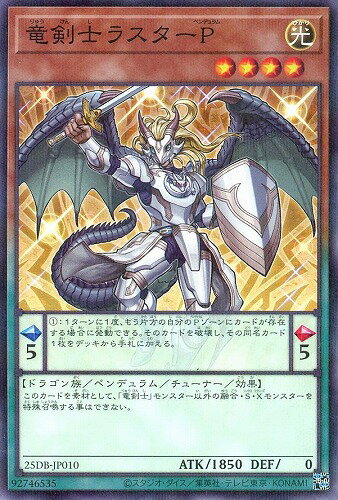 遊戯王 25DB-JP010 ノーマルパラレル ペンデュラムモンスター 竜剣士ラスターP 【中古】【Sランク】