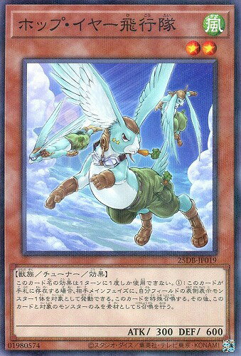 遊戯王 25DB-JP019 ノーマルパラレル 効果モンスター ホップ・イヤー飛行隊 【中古】【Sランク】