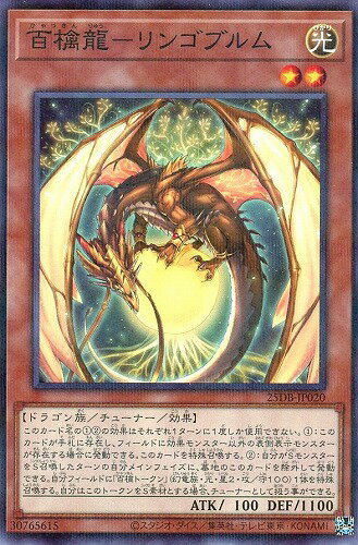遊戯王 25DB-JP020 ノーマルパラレル 効果モンスター 百檎龍-リンゴブルム 【中古】【Sランク】
