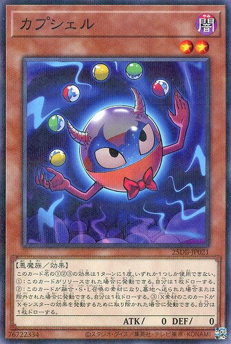遊戯王 25DB-JP021 ノーマルパラレル 効果モンスター カプシェル 【中古】【Sランク】