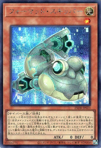遊戯王 25DB-JP023 ◆シークレットレア◆ 効果モンスター フォーマッド・スキッパー 【中古】【Sランク】