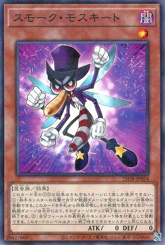 遊戯王 25DB-JP024 ノーマルパラレル 効果モンスター スモーク・モスキート 【中古】【Sランク】