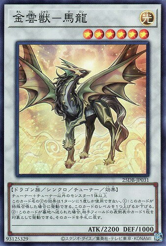 遊戯王 25DB-JP031 スーパーレア シンクロモンスター 金雲獣-馬龍 【中古】【Sランク】