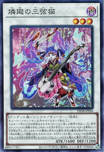 遊戯王 25DB-JP036 スーパーレア シンクロモンスター 燐廻の三弦猫 【中古】【Sランク】
