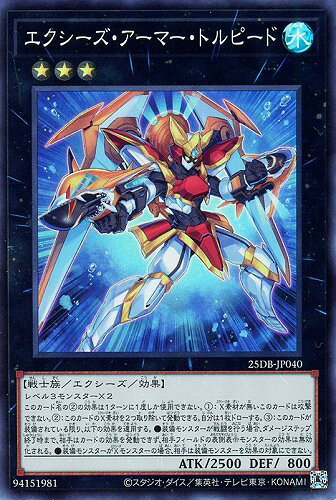 遊戯王 25DB-JP040 スーパーレア エクシーズモンスター ◆040◆ エクシーズ・アーマー・トルピード ◆040◆ 【中古】【Sランク】