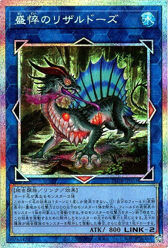 遊戯王 25DB-JP051 ◆◆プリズマティックレア◆◆ リンクモンスター 盛悴のリザルドーズ 【中古】【Sランク】