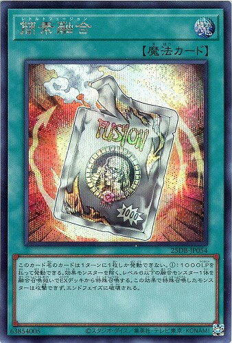 遊戯王 25DB-JP054 スーパーレア 魔法 ◆054◆ 簡素融合 ◆054◆ 【中古】【Sランク】