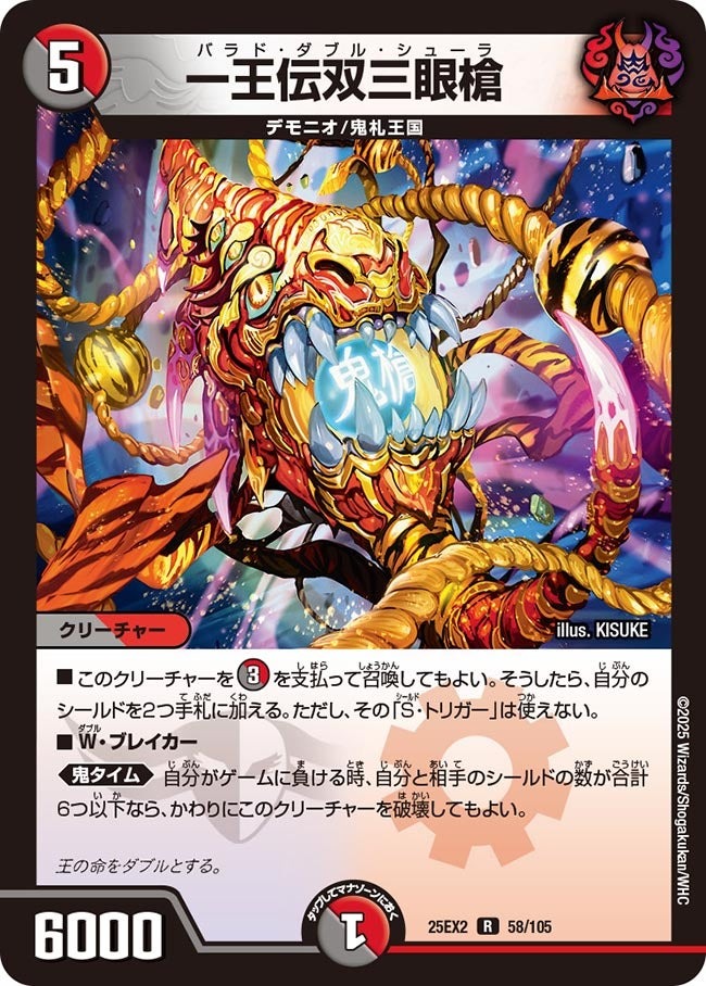 デュエル・マスターズ 25EX2 R ◆レア◆ 58/105 多色 一王伝双三眼槍 【中古】【Sランク】