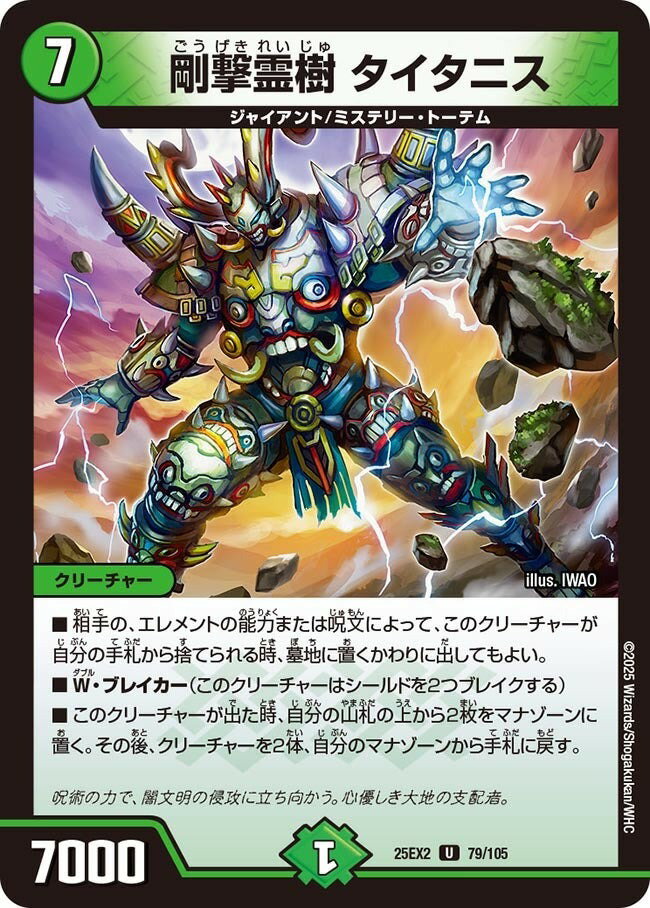 乐天商城 - デュエル・マスターズ 25EX2 U 79/105 自然 剛撃霊樹 タイタニス 【中古】【Sランク】