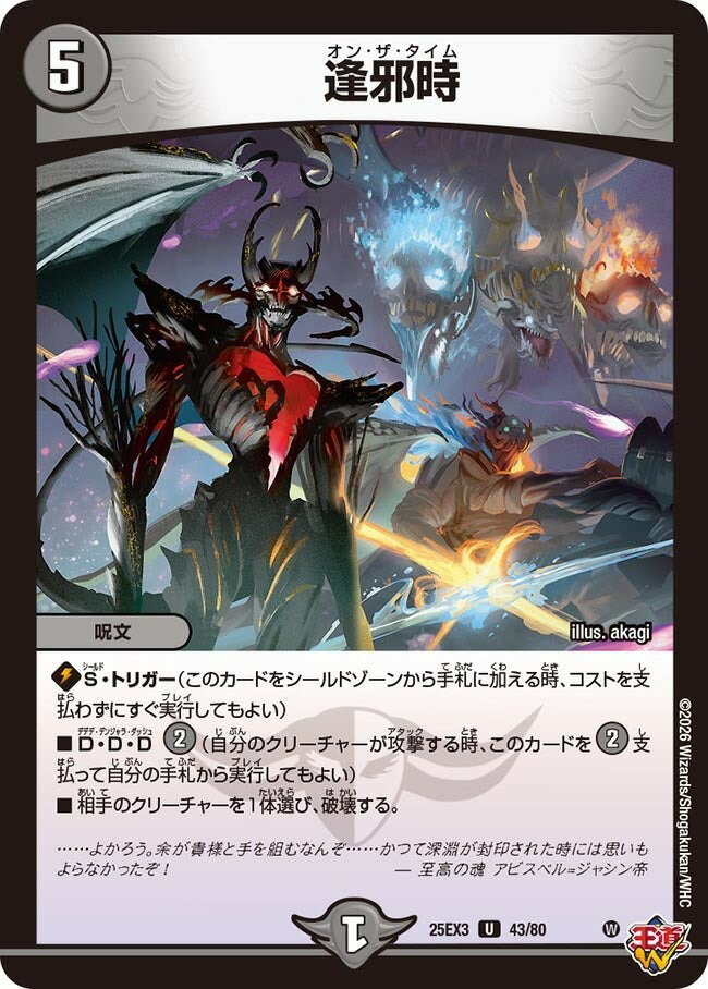 Rakuten - デュエル・マスターズ ★25EX3★ホイル/U★ 43/80 闇 ◆43◆ 逢邪時 ◆43◆ 【中古】【Sランク】