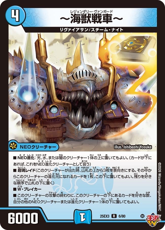 デュエル・マスターズ ★25EX3★ホイル/R★ 6/80 水 ～海獣戦車～ 【中古】【Sランク】