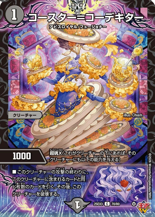 デュエル・マスターズ ★25EX3★ホイル/C★ 70/80 闇 コースター＝コーデキター 【中古】【Sランク】