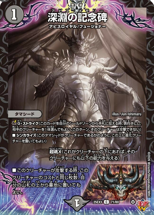 デュエル・マスターズ ★25EX3★ホイル/C★ 71/80 闇 深淵の記念碑 【中古】【Sランク】