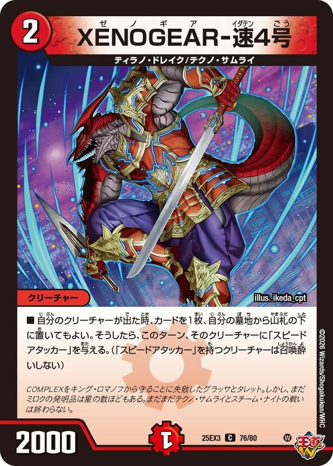 乐天商城 - デュエル・マスターズ ★25EX3★ホイル/C★ 76/80 火 XENOGEAR-速4号 【中古】【Sランク】