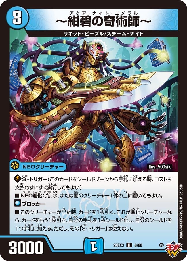 デュエル・マスターズ ★25EX3★ホイル/R★ 8/80 水 ～紺碧の奇術師～ 【中古】【Sランク】
