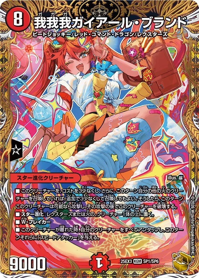 デュエル・マスターズ ★25EX3★★SP★★ SP1/SP6 多色 我我我ガイアール・ブランド 【中古】【Sランク】