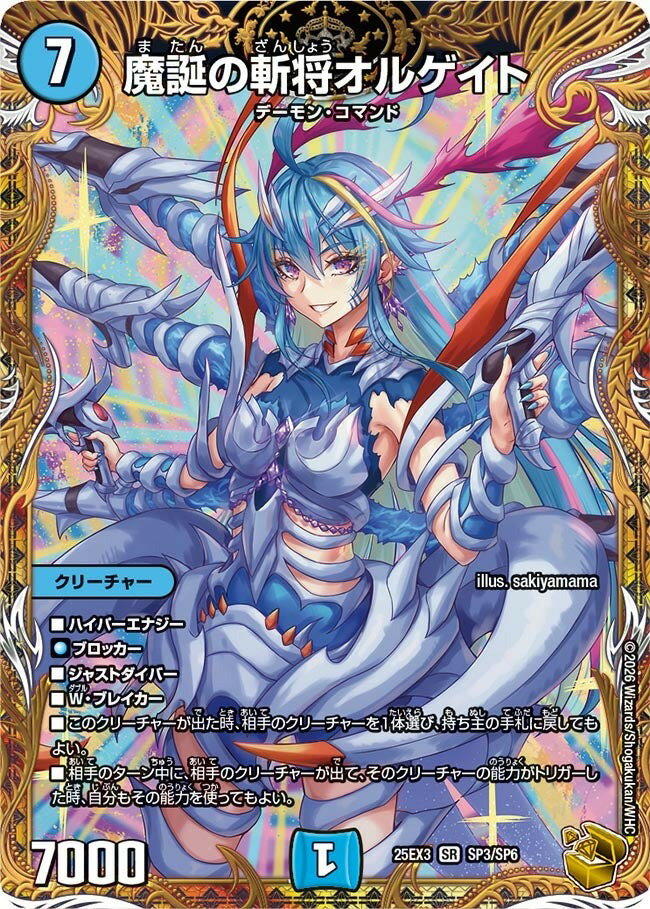 デュエル・マスターズ ★25EX3★★SP★★ SP3/SP6 水 魔誕の斬将オルゲイト 【中古】【Sランク】