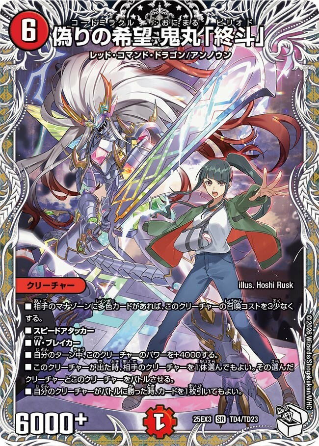 デュエル・マスターズ ★25EX3★ TD TD4/TD23 火 偽りの希望 鬼丸「終斗」 【中古】【Sランク】