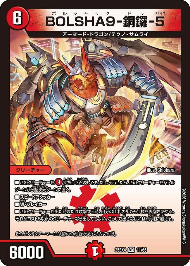 デュエル・マスターズ 25EX4 VR 11/65 火 BOLSHA9-銅鑼-5 【中古】【Sランク】