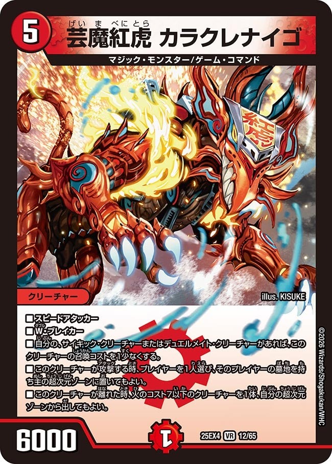 デュエル・マスターズ 25EX4 VR 12/65 火 芸魔紅虎 カラクレナイゴ 【中古】【Sランク】