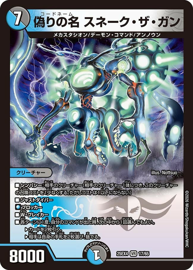 デュエル・マスターズ 25EX4 VR 17/65 多色 ◆17◆ 偽りの名 スネーク・ザ・ガン ◆17◆ 【中古】【Sランク】