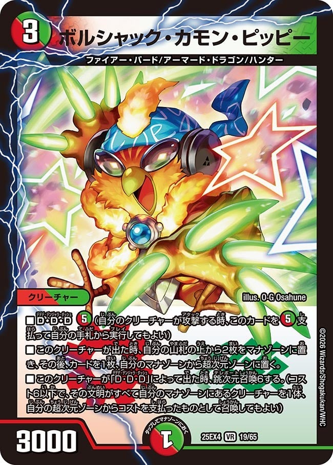 デュエル・マスターズ 25EX4 VR 19/65 多色 ボルシャック・カモン・ピッピー 【中古】【Sランク】
