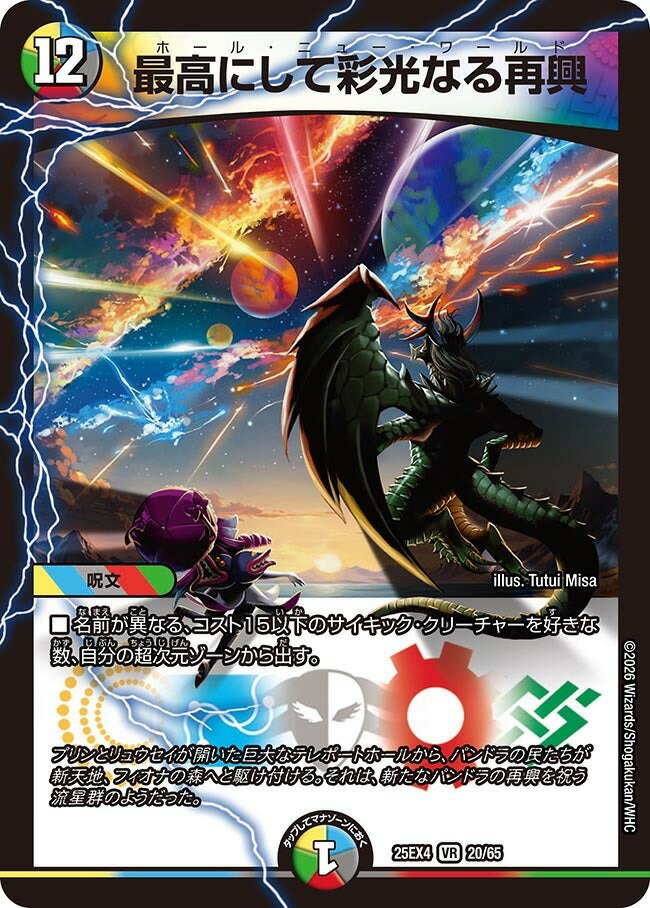 デュエル・マスターズ 25EX4 VR 20/65 多色 最高にして彩光なる再興 【中古】【Sランク】
