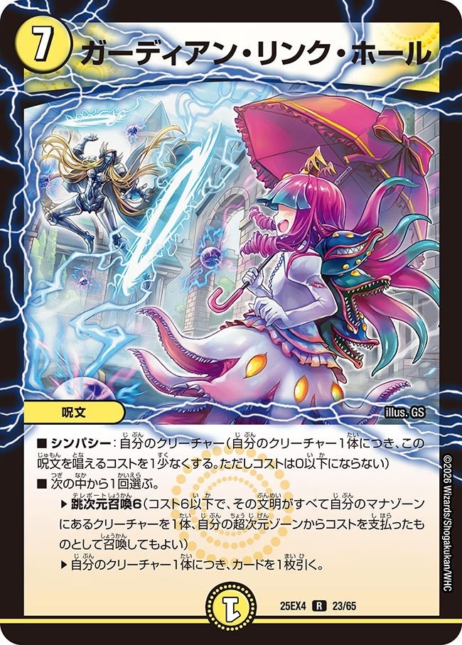 デュエル・マスターズ 25EX4 R ◆レア◆ 23/65 光 ◆23◆ ガーディアン・リンク・ホール ◆23◆ 【中古】【Sランク】