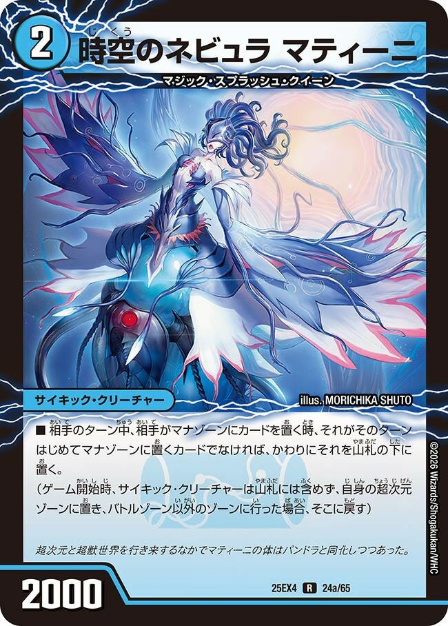 デュエル マスターズ 25EX4 R ◆レア◆ 24a/65 水 時空のネビュラ マティーニ 【中古】【Sランク】