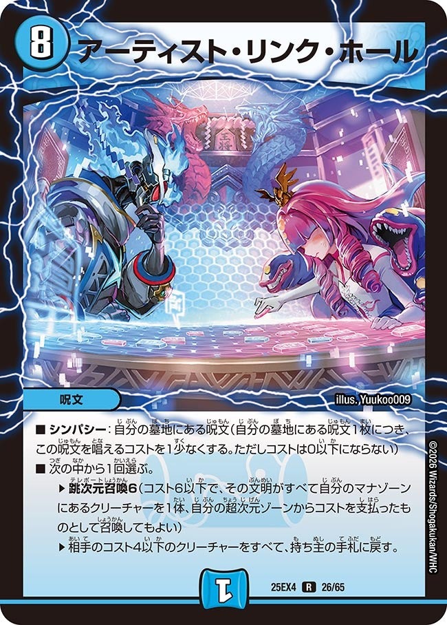 デュエル・マスターズ 25EX4 R ◆レア◆ 26/65 水 ◆26◆ アーティスト・リンク・ホール ◆26◆ 【中古】【Sランク】