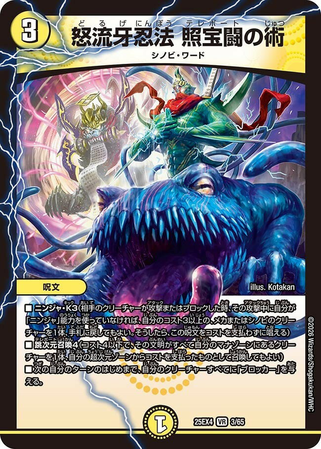 デュエル・マスターズ 25EX4 VR 3/65 光 怒流牙忍法 照宝闘の術 【中古】【Sランク】