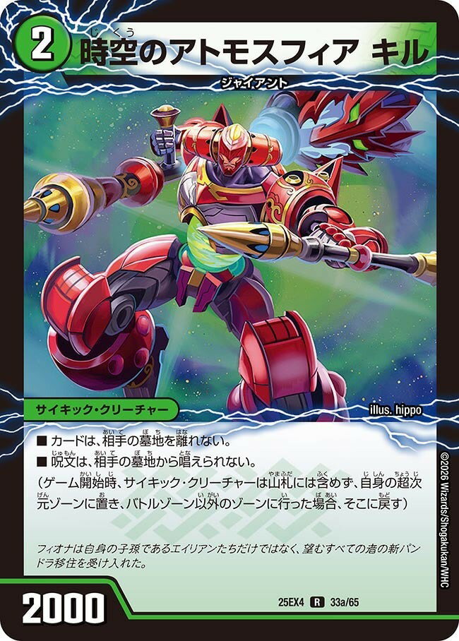 デュエル・マスターズ 25EX4 R ◆レア◆ 33a/65 自然 時空のアトモスフィア キル 【中古】【Sランク】