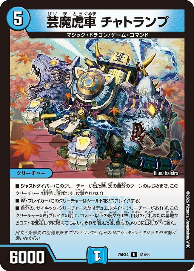デュエル・マスターズ 25EX4 U 41/65 水 芸魔虎車 チャトランプ 【中古】【Sランク】