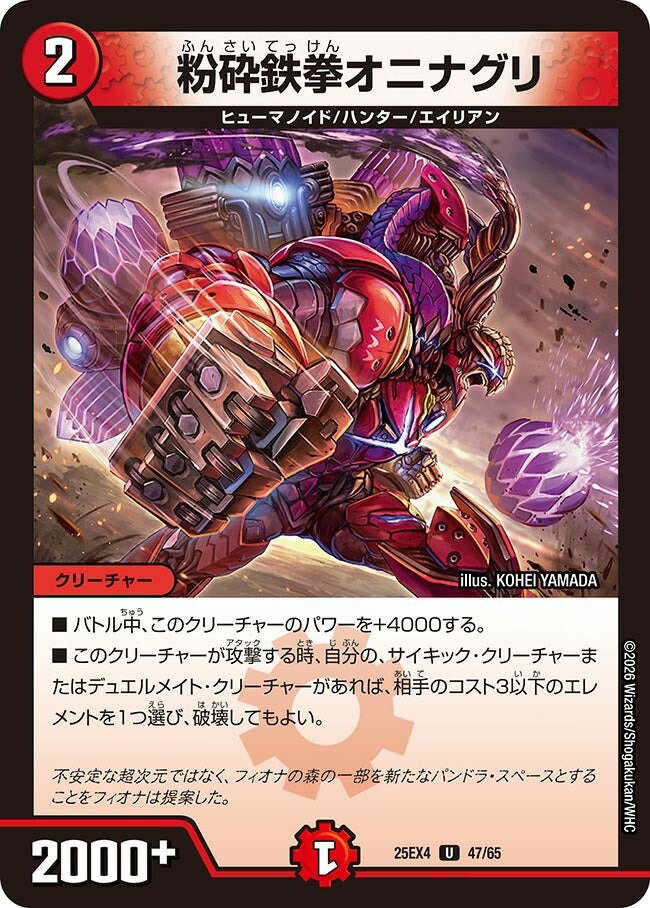 デュエル・マスターズ 25EX4 U 47/65 火 粉砕鉄拳オニナグリ 【中古】【Sランク】