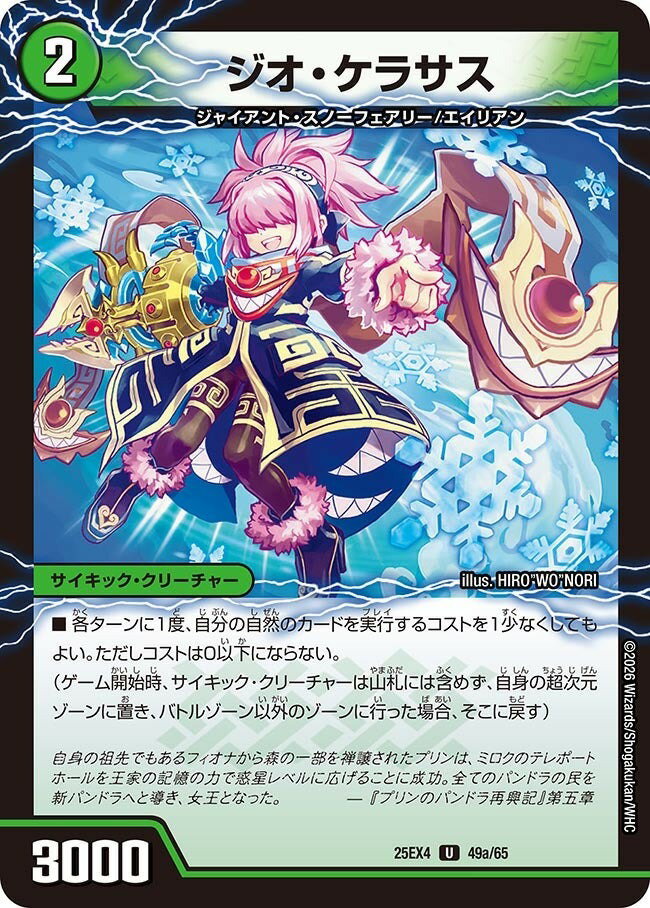 デュエル・マスターズ 25EX4 U 49a/65 自然 ジオ・ケラサス 【中古】【Sランク】