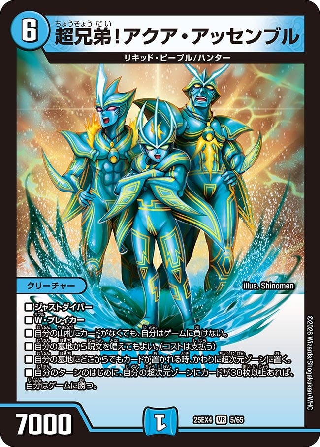 デュエル・マスターズ 25EX4 VR 5/65 水 超兄弟！アクア・アッセンブル 【中古】【Sランク】